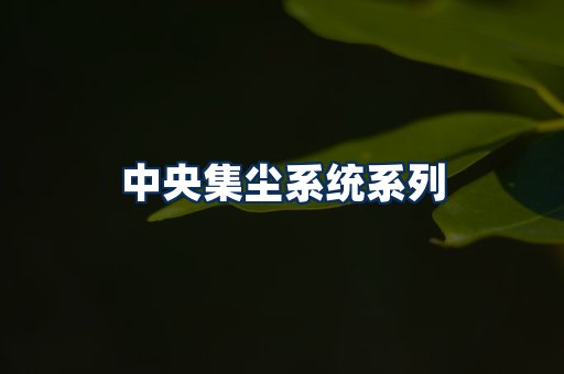 中央集尘系统展示