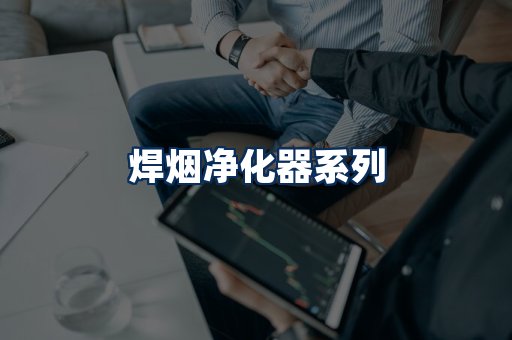 焊烟净化器展示