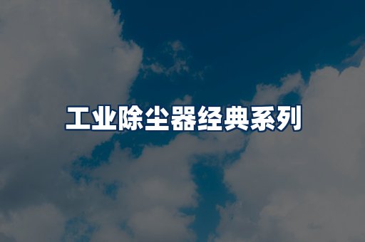 布袋除尘器系列